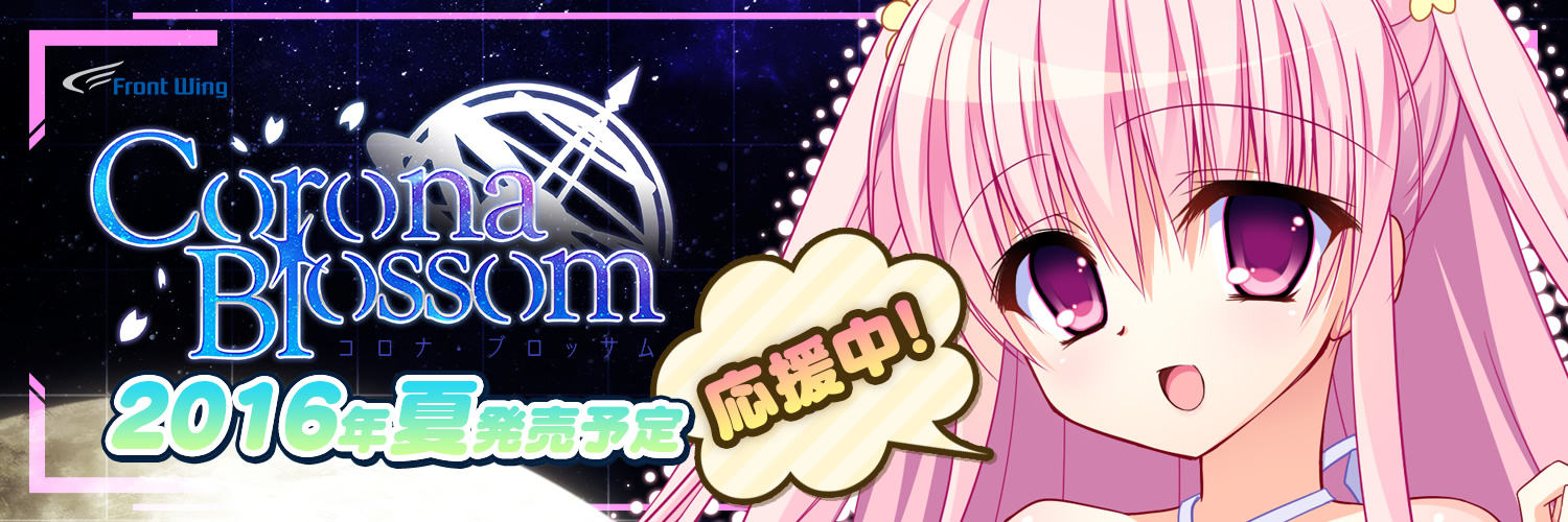 『コロナ・ブロッサム』応援中！