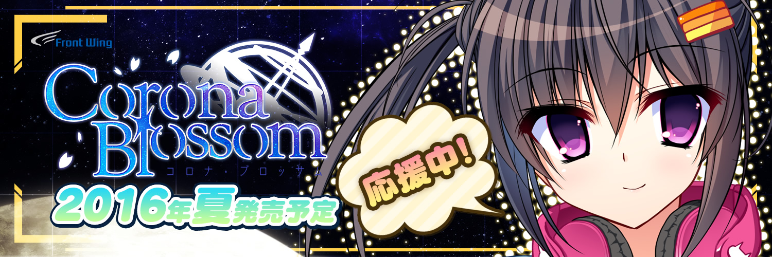 『コロナ・ブロッサム』応援中！