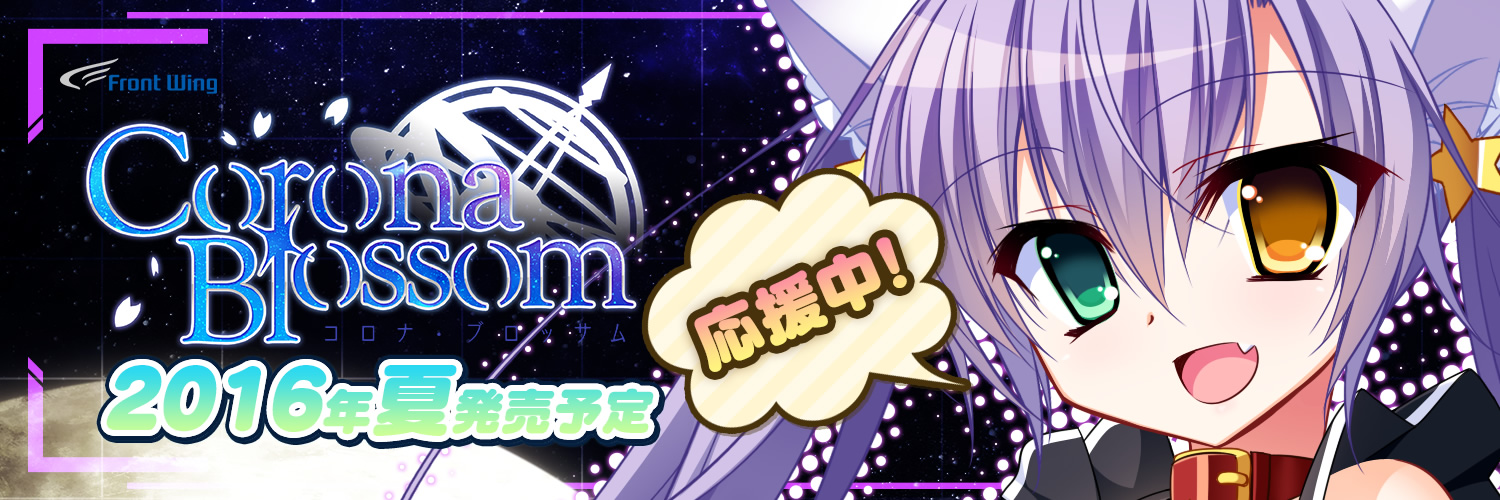 『コロナ・ブロッサム』応援中！