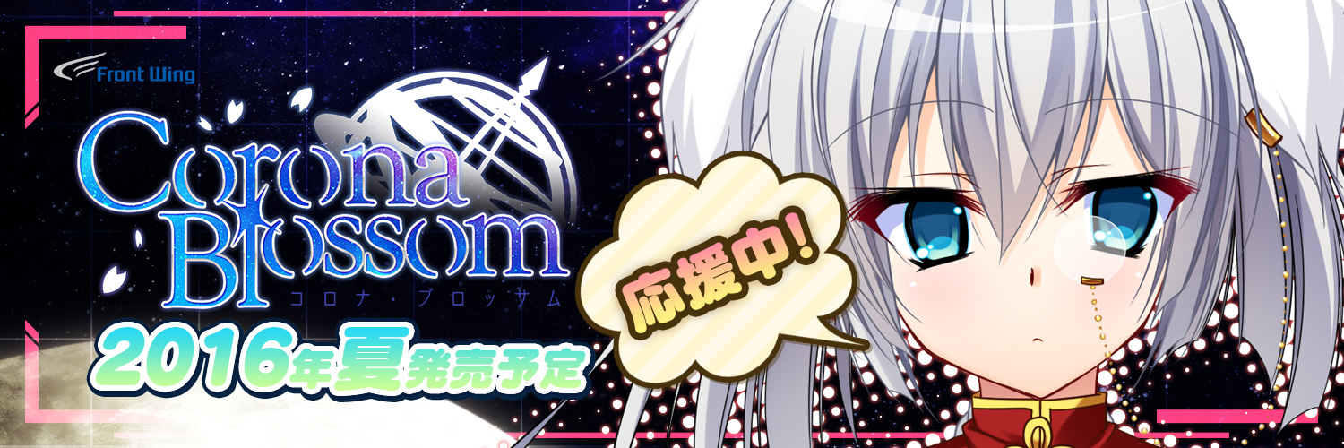 『コロナ・ブロッサム』応援中！