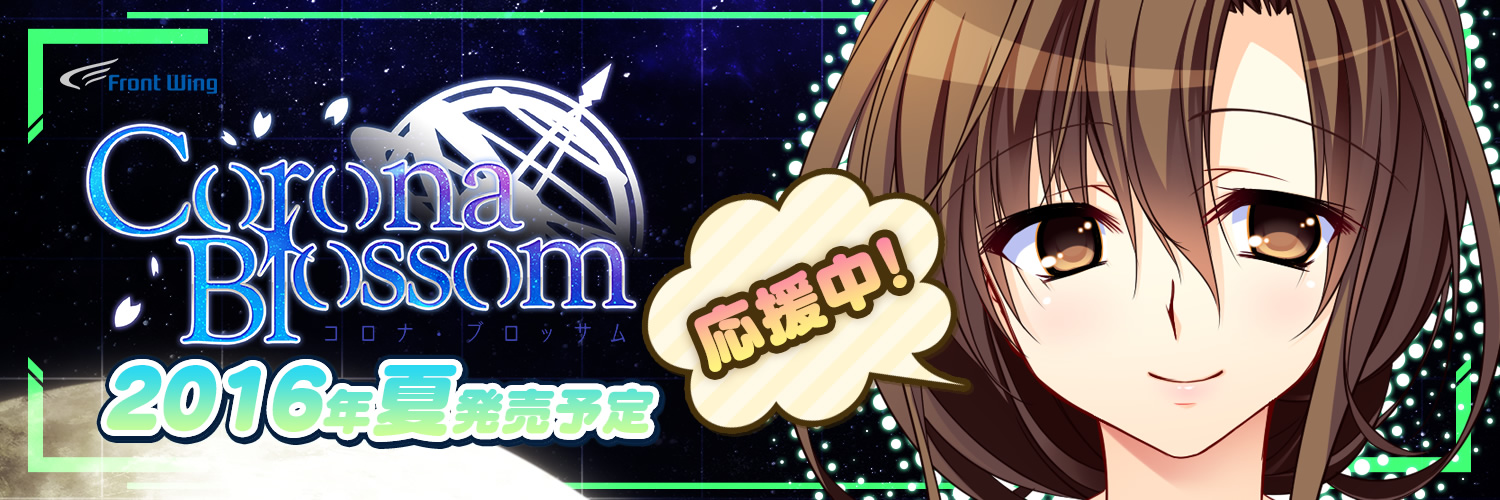 『コロナ・ブロッサム』応援中！