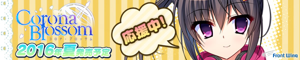『コロナ・ブロッサム』応援中！