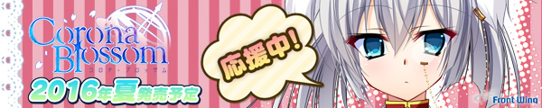 『コロナ・ブロッサム』応援中！