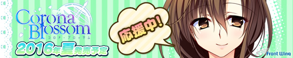 『コロナ・ブロッサム』応援中！
