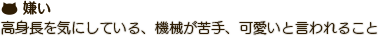 高身長を気にしている、機械が苦手、可愛いと言われること