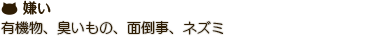 有機物、臭いもの、面倒事、ネズミ