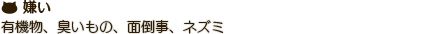 有機物、臭いもの、面倒事、ネズミ