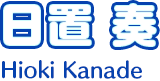 日置 奏