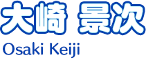 大崎 景次
