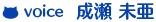 成瀬未亜