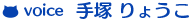 手塚 りょうこ