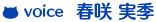 春咲 実季