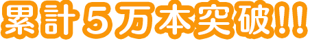 コロナ・ブロッサムシリーズ　累計５万本突破！